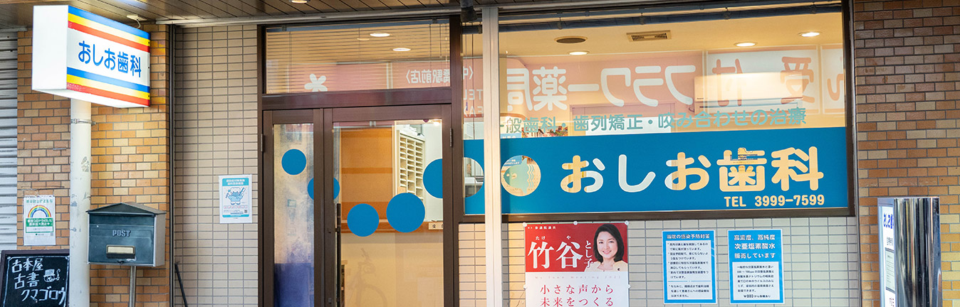 中村橋駅が最寄りの歯医者｜おしお歯科
