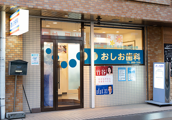 練馬区・中村橋駅の歯医者なら｜おしお歯科
