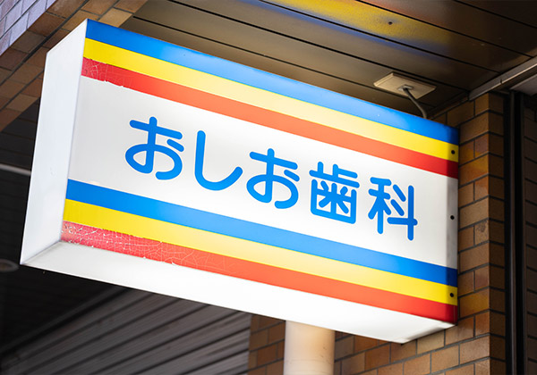 練馬区・中村橋駅の歯医者なら｜おしお歯科
